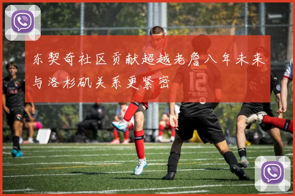 东契奇社区贡献超越老詹八年未来与洛杉矶关系更紧密