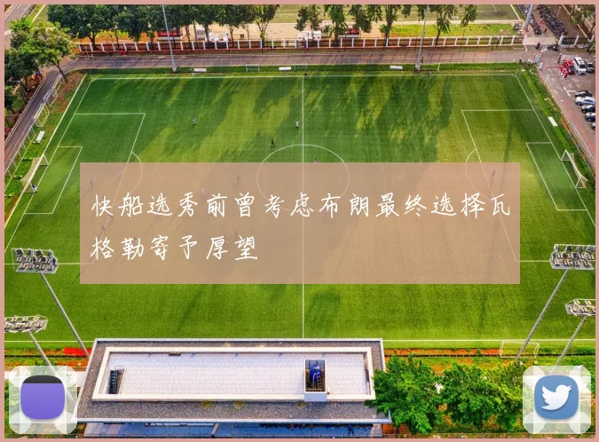快船选秀前曾考虑布朗最终选择瓦格勒寄予厚望