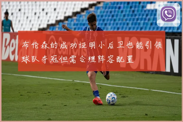 布伦森的成功证明小后卫也能引领球队夺冠但需合理阵容配置