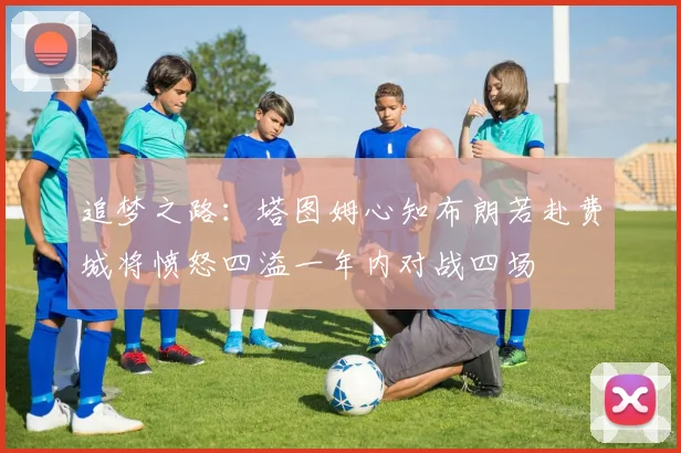 追梦之路：塔图姆心知布朗若赴费城将愤怒四溢一年内对战四场