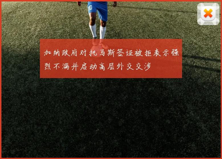 加纳政府对托马斯签证被拒表示强烈不满并启动高层外交交涉