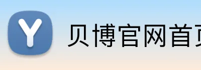 贝博官网首页 Logo